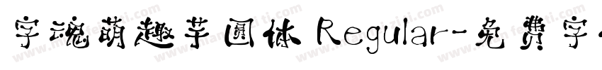 字魂萌趣芋圆体 Regular字体转换